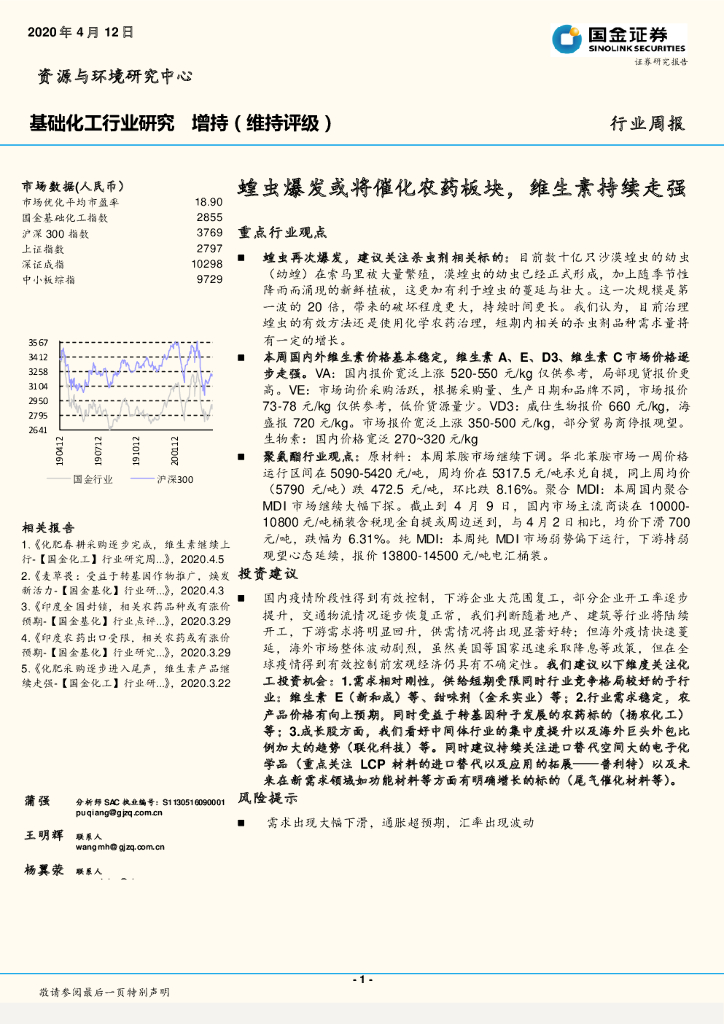 国金证券：基础化工行业研究：蝗虫爆发或将催化农药板块，维生素持续走强