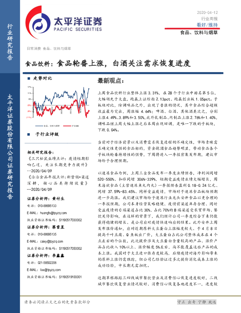 太平洋证券：食品饮料：食品轮番上涨，白酒关注需求恢复进度