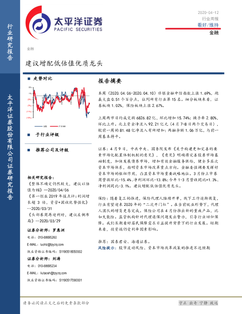 太平洋证券：金融行业周报：建议增配低估值优质龙头
