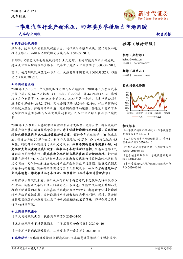 新时代证券：汽车行业周报：一季度汽车行业产销承压，四部委多举措助力市场回暖