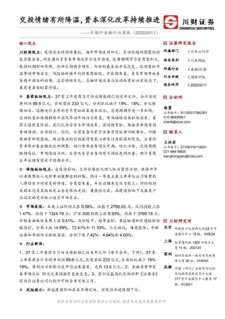 川财证券：非银行金融行业周报：交投情绪有所降温，资本深化改革持续推进