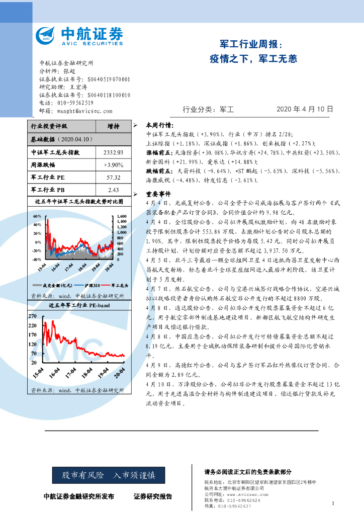 中航证券:<em>军工</em>行业周报:疫情之下,<em>军工</em>无恙 海报