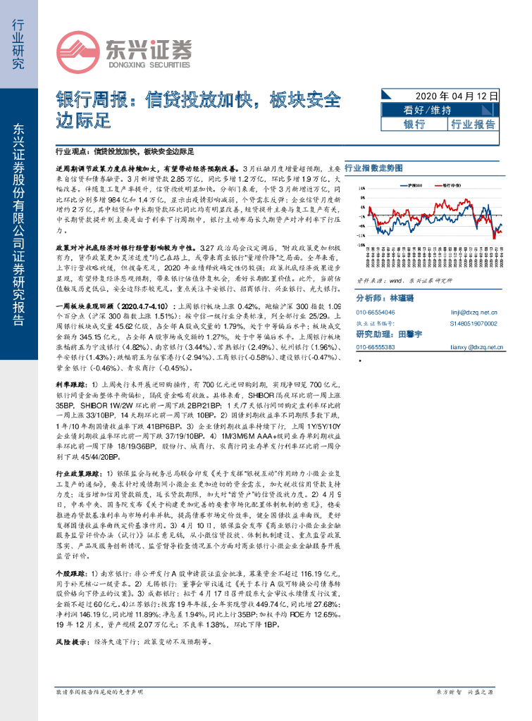 东兴证券：银行周报：信贷投放加快，板块安全边际足
