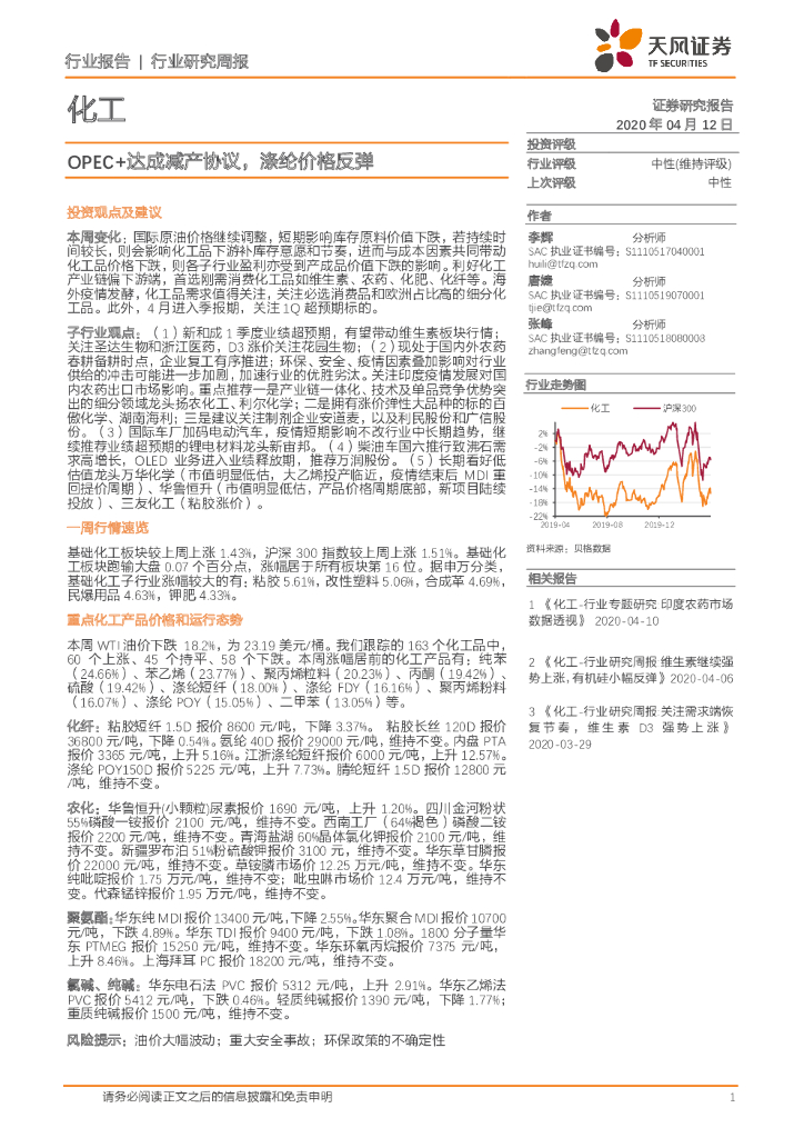 天风证券：化工行业研究周报：OPEC+达成减产协议，涤纶价格反弹