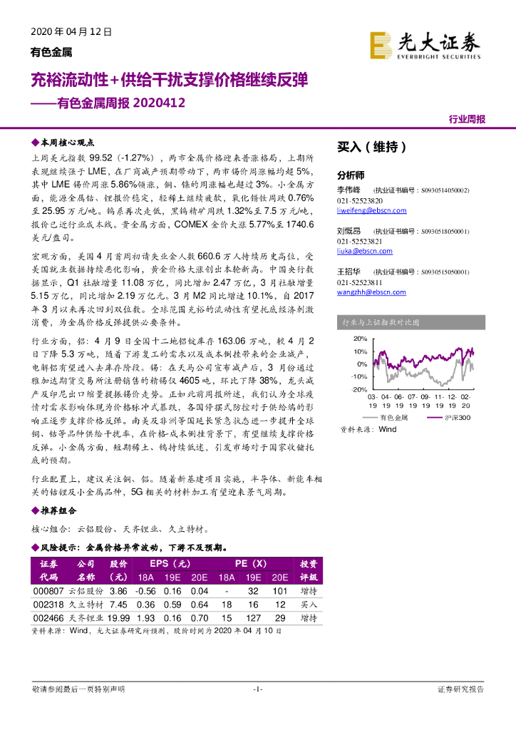 光大证券：有色金属周报：充裕流动性+供给干扰支撑价格继续反弹