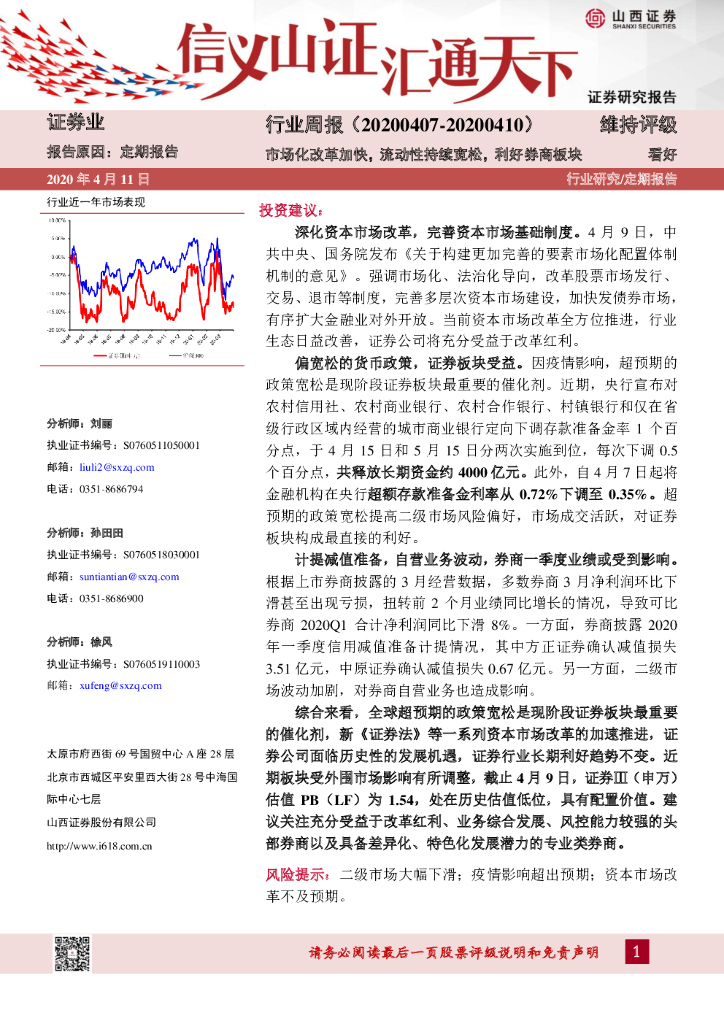 山西证券：证券业行业周报：市场化改革加快，流动性持续宽松，利好券商板块