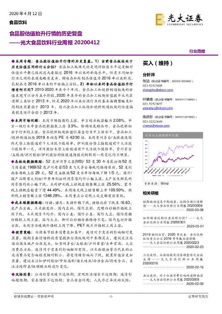 光大证券：光大食品饮料行业周报：食品股估值抬升行情的历史复盘