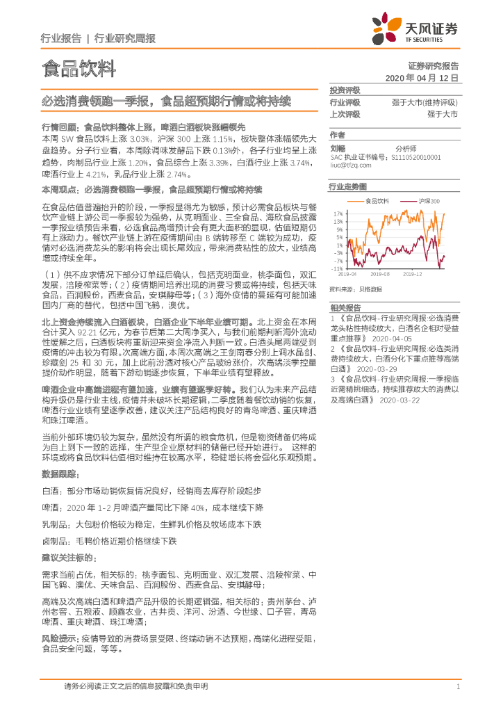 天风证券：食品饮料行业研究周报：必选消费领跑一季报，食品超预期行情或将持续