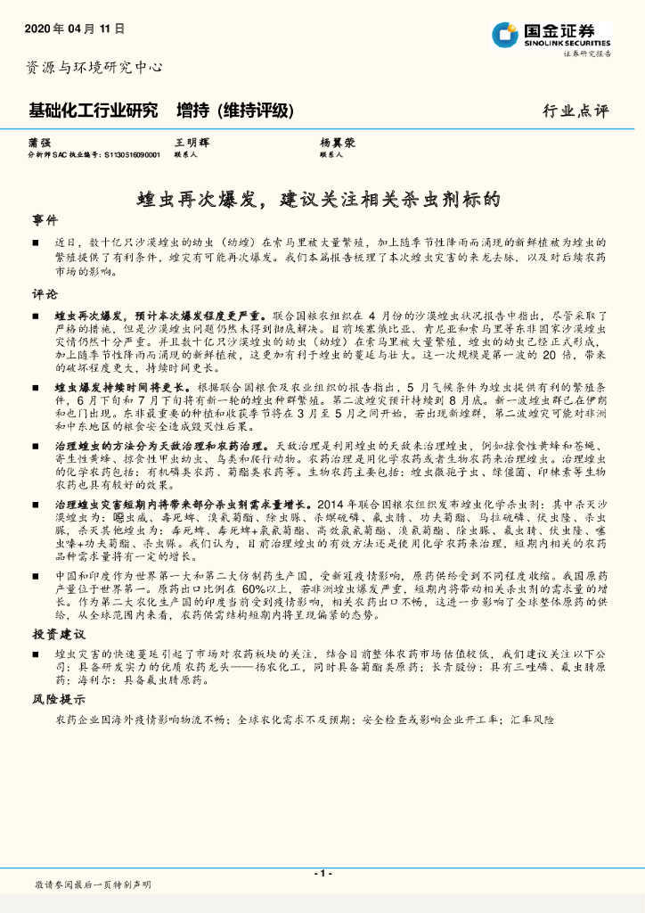 国金证券：基础化工行业研究：蝗虫再次爆发，建议关注相关杀虫剂标的