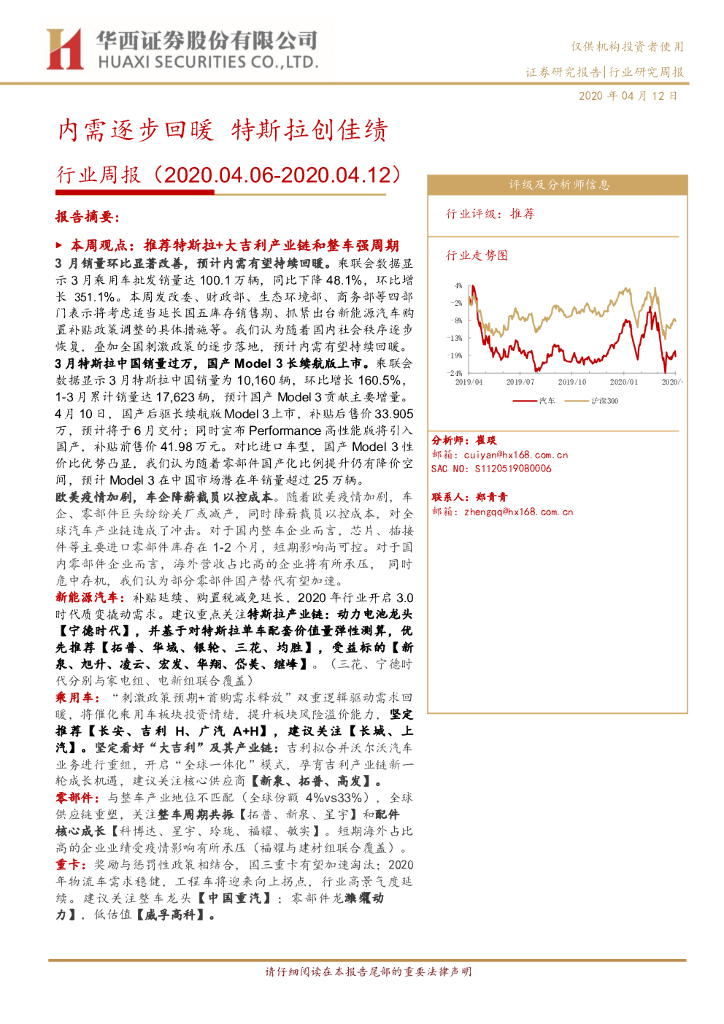华西证券：汽车行业周报：内需逐步回暖 特斯拉创佳绩