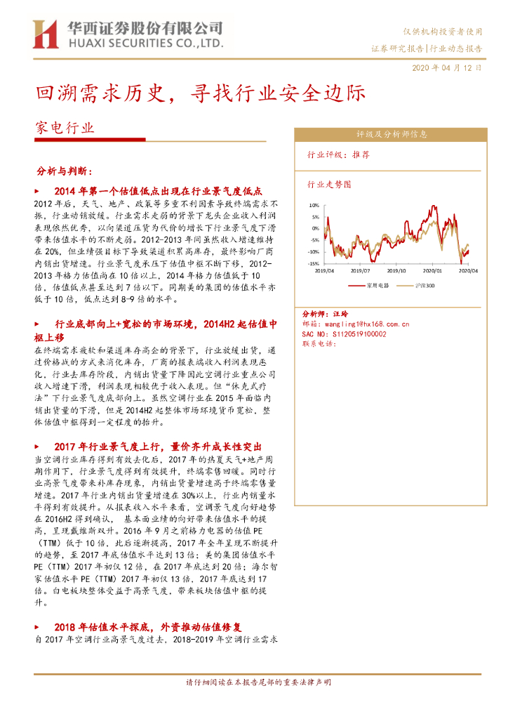 华西证券：家电行业：回溯需求历史，寻找行业安全边际