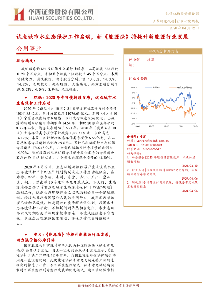 华西证券：公用事业行业研究周报：试点城市水生态保护工作启动，新《<em>能源</em>法》将提升新<em>能源</em>行业发展 海报