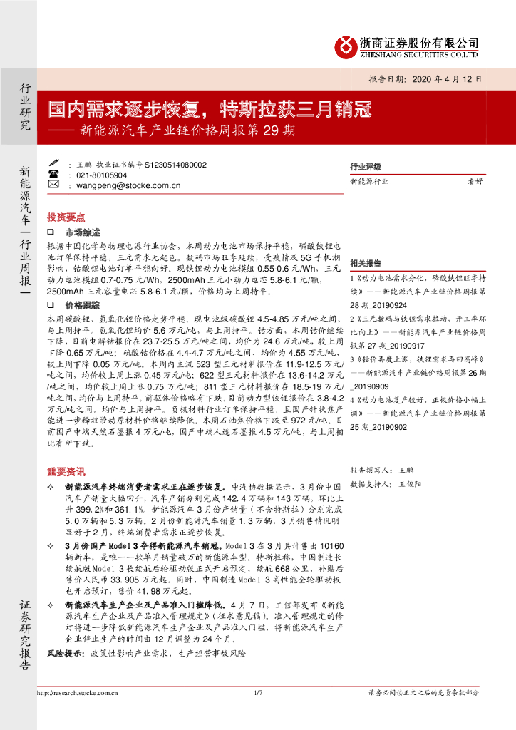 浙商证券：新能源汽车产业链价格周报第29期：国内需求逐步恢复，特斯拉获三月销冠