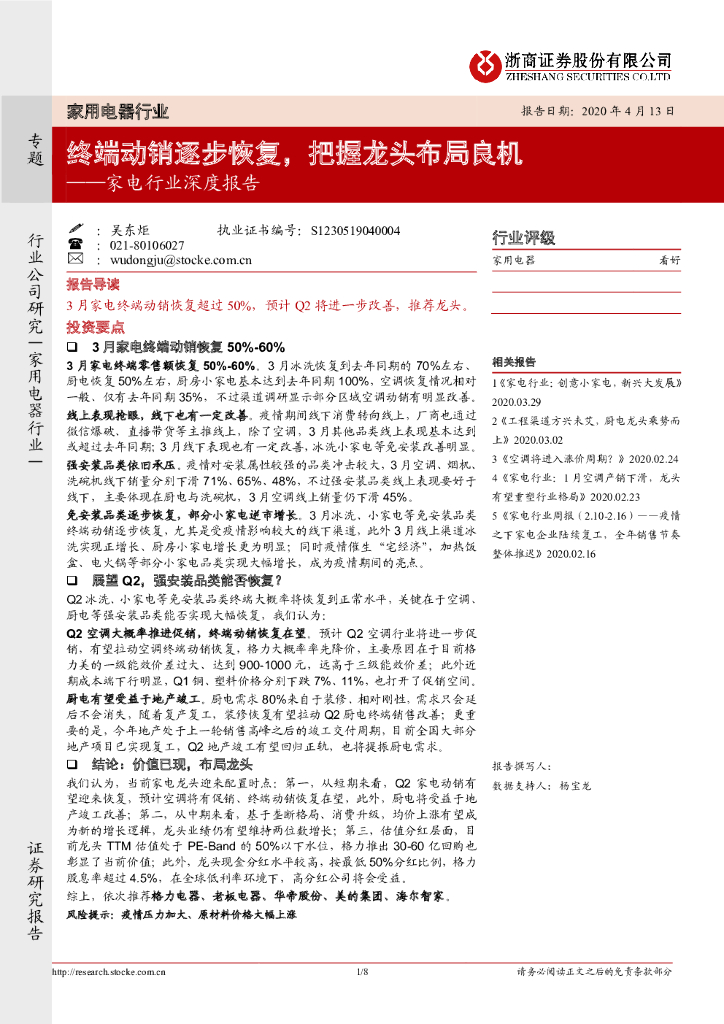 浙商证券：家电行业深度报告：终端动销逐步恢复，把握龙头布局良机