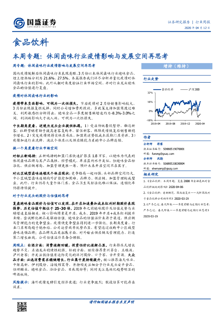 国盛证券：食品饮料本周专题：休闲卤味行业疫情影响与发展空间再思考