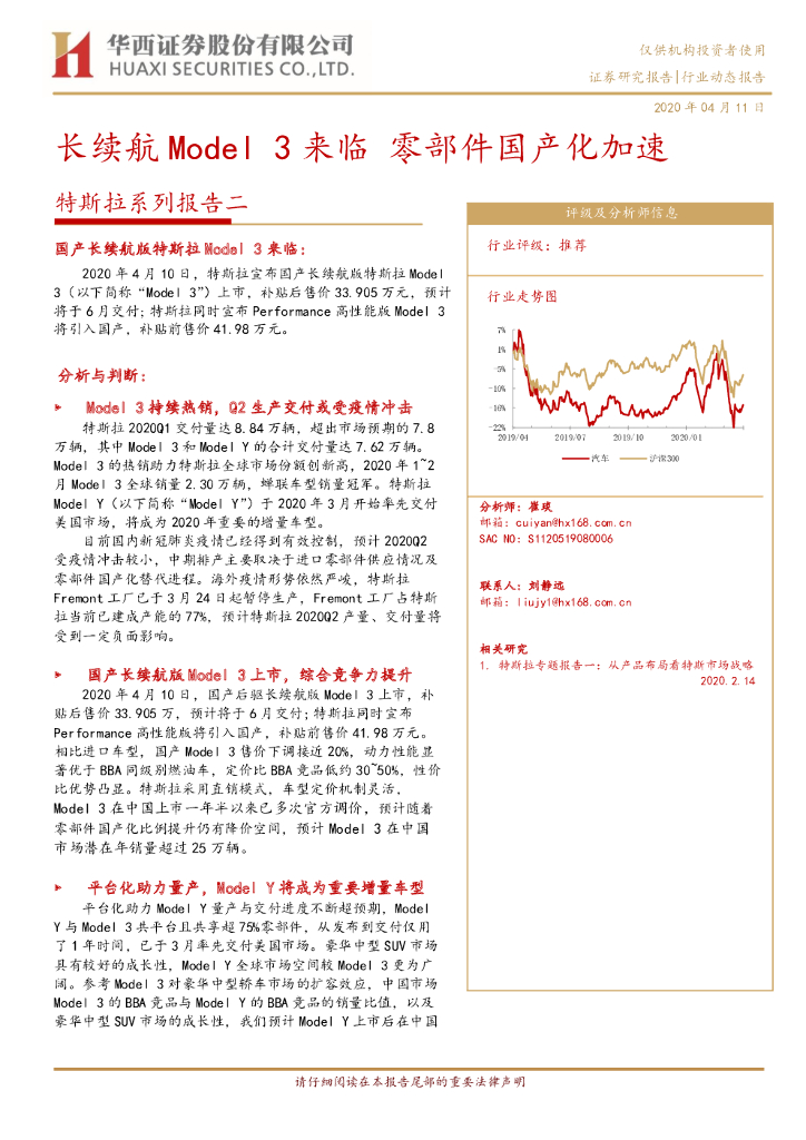 华西证券：特斯拉系列报告二：长续航Model3来临 零部件国产化加速