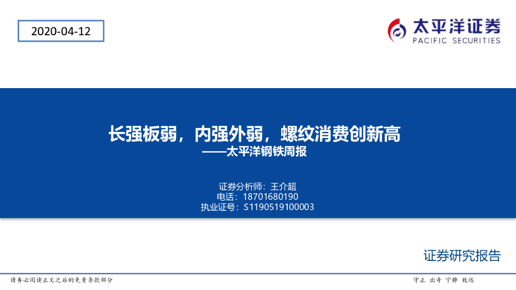 太平洋证券：太平洋钢铁周报：长强板弱，内强外弱，螺纹消费创新高