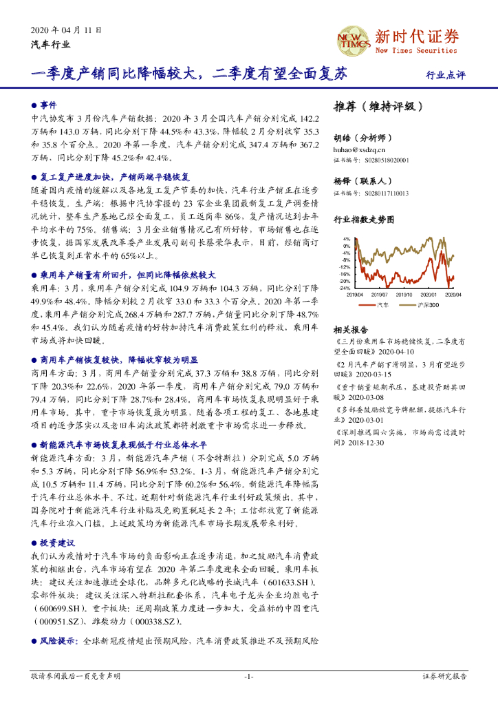 新时代证券：汽车行业：一季度产销同比降幅较大，二季度有望全面复苏