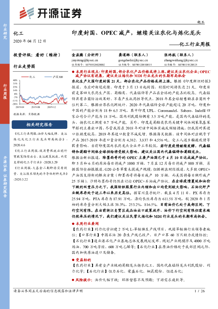 开源证券：化工行业周报：印度封国、OPEC减产，继续关注农化与炼化龙头