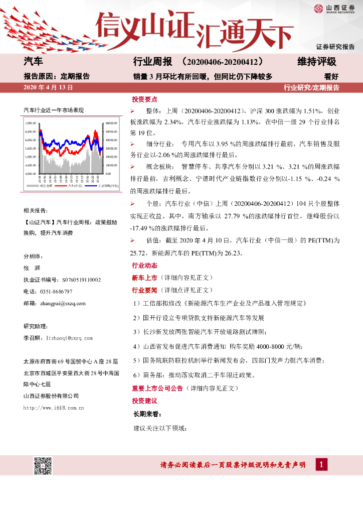 山西证券：汽车行业周报：销量3月环比有所回暖，但同比仍下降较多