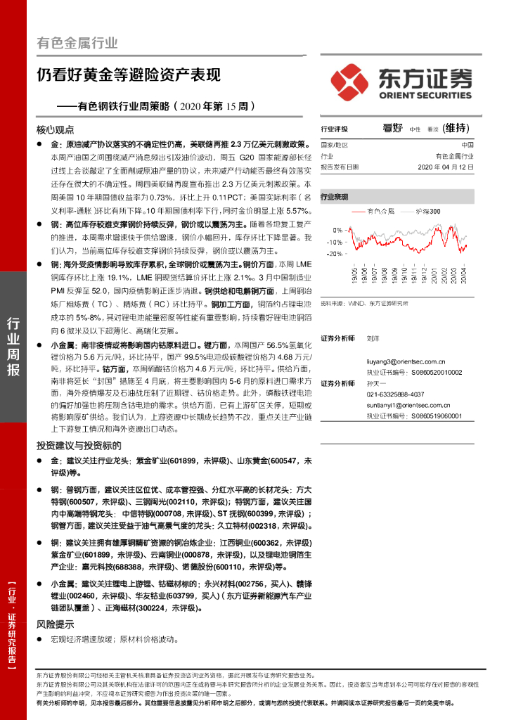 东方证券：有色钢铁行业周策略（2020年第15周）：仍看好黄金等避险资产表现