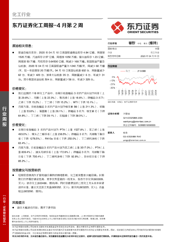 东方证券：化工周报-4月第2周