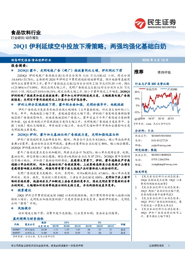 民生证券：食品饮料行业：20Q1伊利延续空中投放下滑策略，两强均强化基础白奶