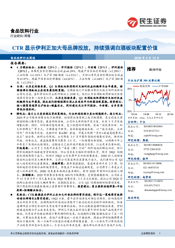 民生证券：食品饮料行业周报：CTR显示伊利正加大母品牌投放，持续强调白酒板块配置价值