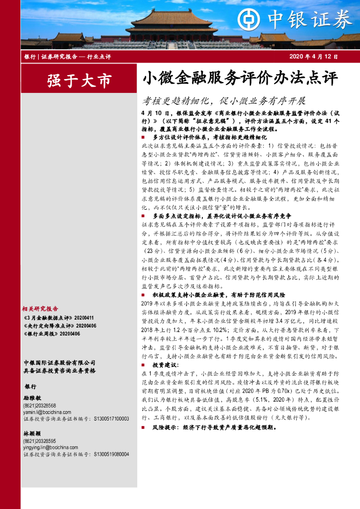 中银证券：小微金融服务评价办法点评：考核更趋精细化，促小微业务有序开展
