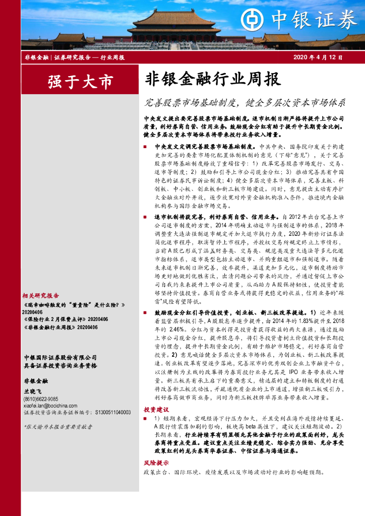 中银证券：非银金融行业周报：完善股票市场基础制度，健全多层次资本市场体系