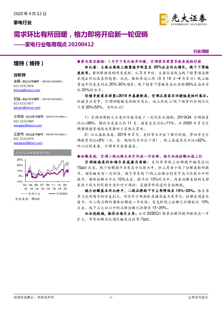 光大证券：家电行业每周观点：需求环比有所回暖，格力即将开启新一轮促销
