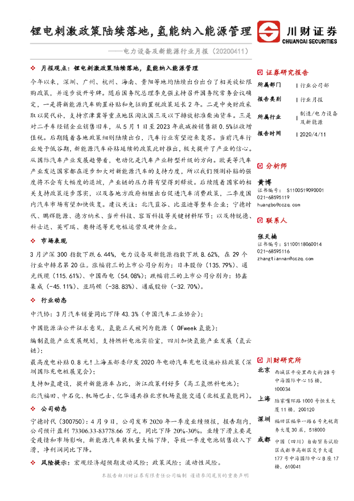 川财证券：电力设备及新<em>能源</em>行业月报：锂电刺激政策陆续落地，氢能纳入<em>能源</em>管理 海报