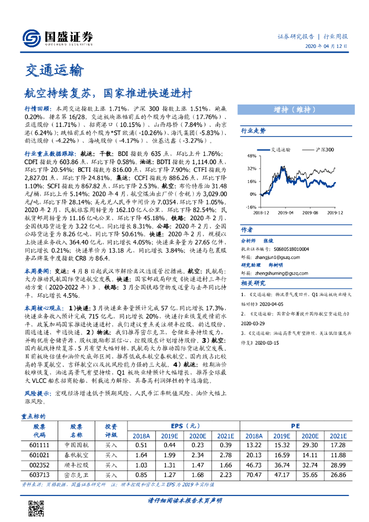 国盛证券:交通运输行业周报:航空持续复苏,国家推进<em>快递</em>进村