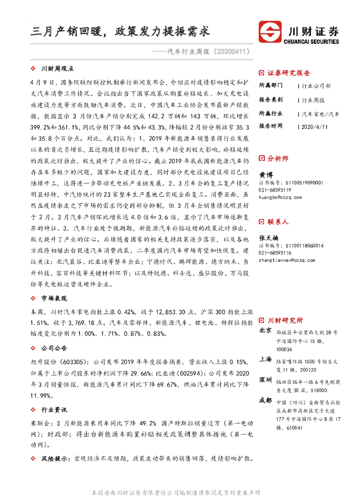 川财证券：汽车行业周报：三月产销回暖，政策发力提振需求