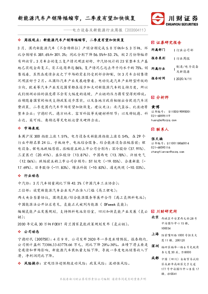 川财证券：电力设备及新<em>能源</em>行业周报：新<em>能源</em>汽车产销降幅缩窄，二季度有望加快恢复 海报