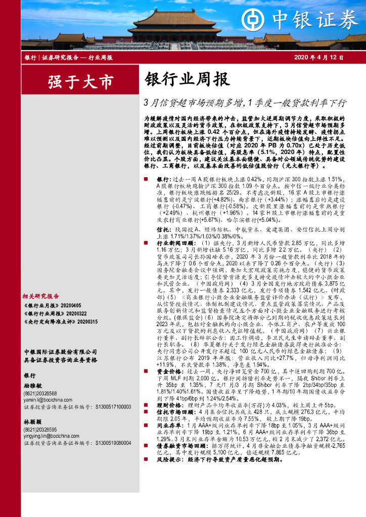 中银证券：银行业周报：3月信贷超市场预期多增，1季度一般贷款利率下行