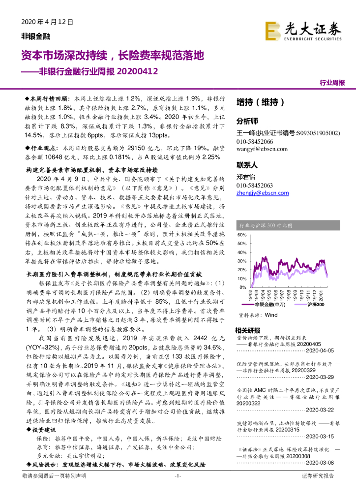 光大证券：非银行金融行业周报：资本市场深改持续，长险费率规范落地