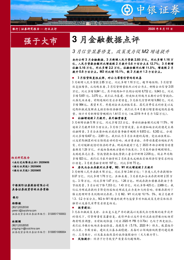 中银证券：银行3月金融数据点评：3月信贷显著修复，政策发力促M2增速提升