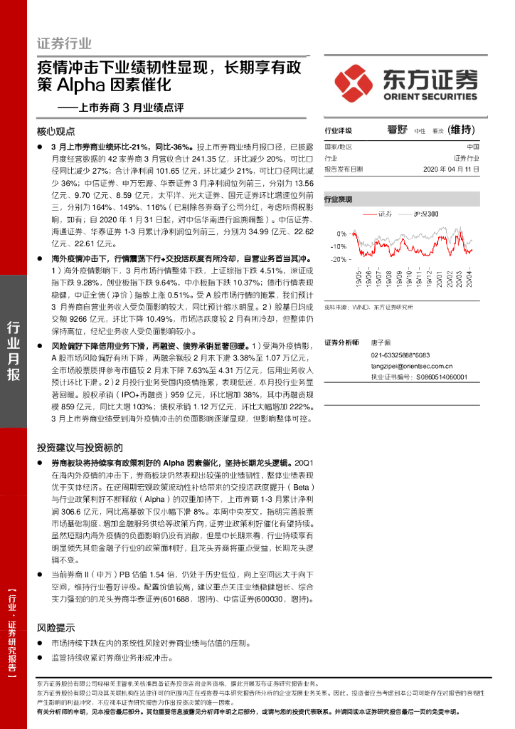东方证券：上市券商3月业绩点评：疫情冲击下业绩韧性显现，长期享有政策Alpha因素催化