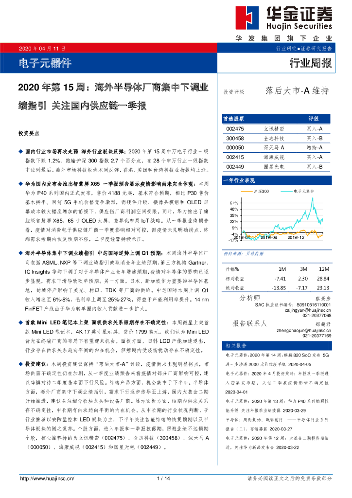 华金证券：电子元器件行业周报2020年第15周：海外半导体厂商集中下调业绩指引 关注国内<em>供应链</em>一季报 海报