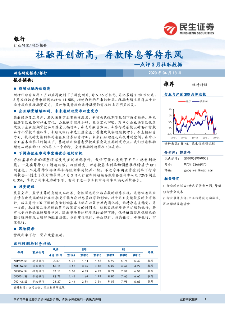 民生证券：银行点评3月社融数据：社融再创新高，存款降息等待东风