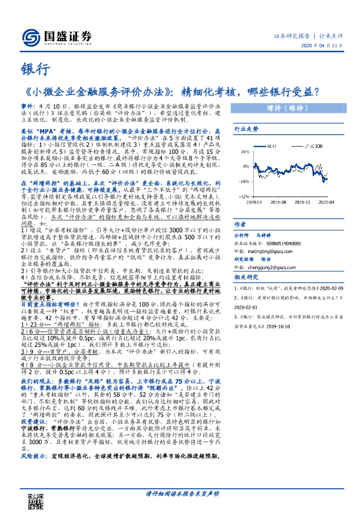 国盛证券：银行：《小微企业金融服务评价办法》：精细化考核，哪些银行受益？