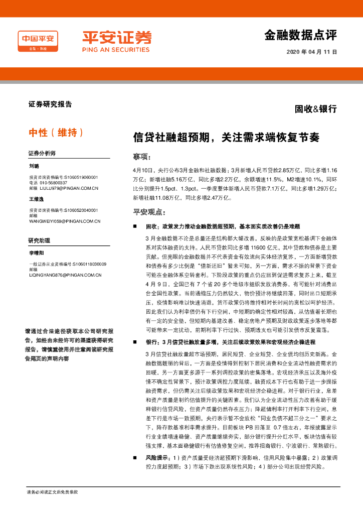 平安证券：固收&银行：信贷社融超预期，关注需求端恢复节奏