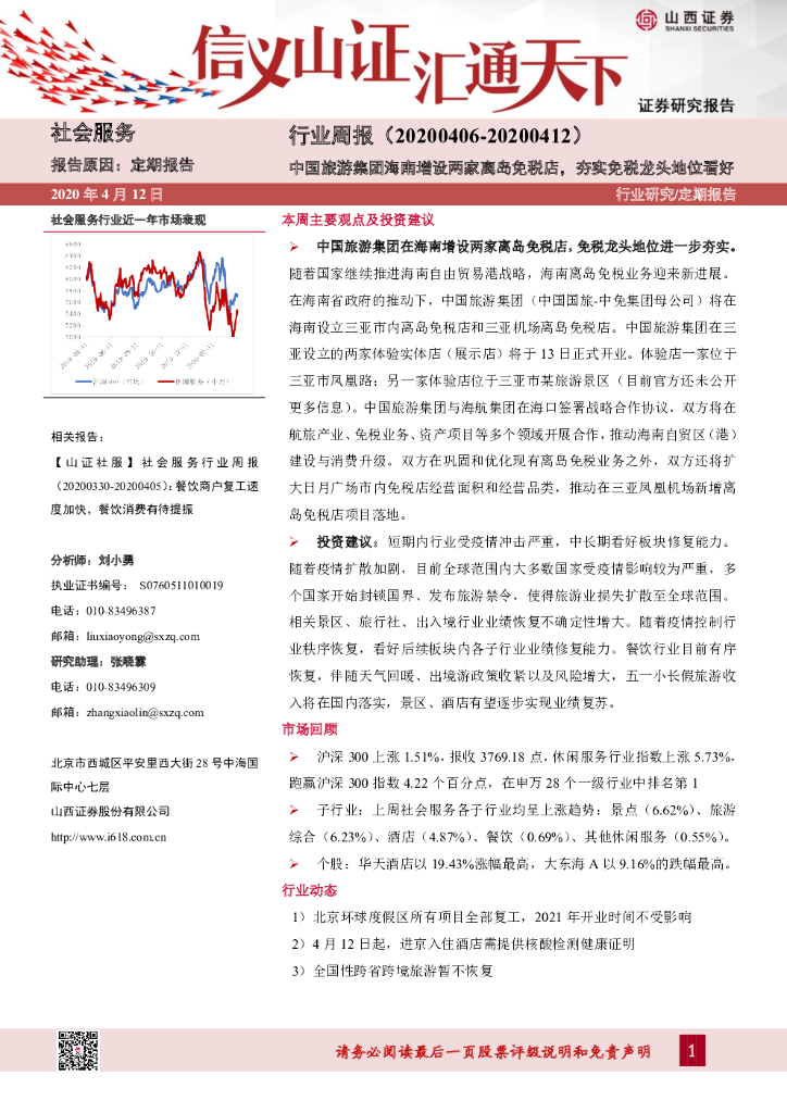 山西证券：社会服务行业周报：中国旅游集团海南增设两家离岛免税店，夯实免税龙头地位看好