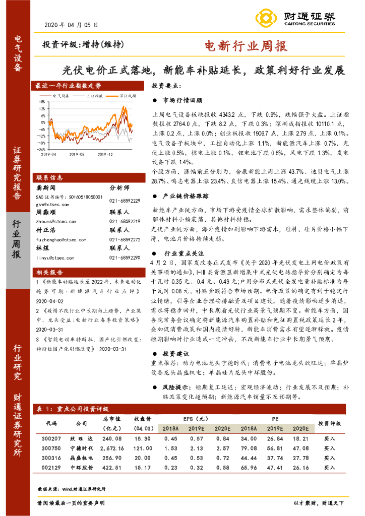 财通证券：电新行业周报：光伏电价正式落地，<em>新能车</em>补贴延长，政策利好行业发展