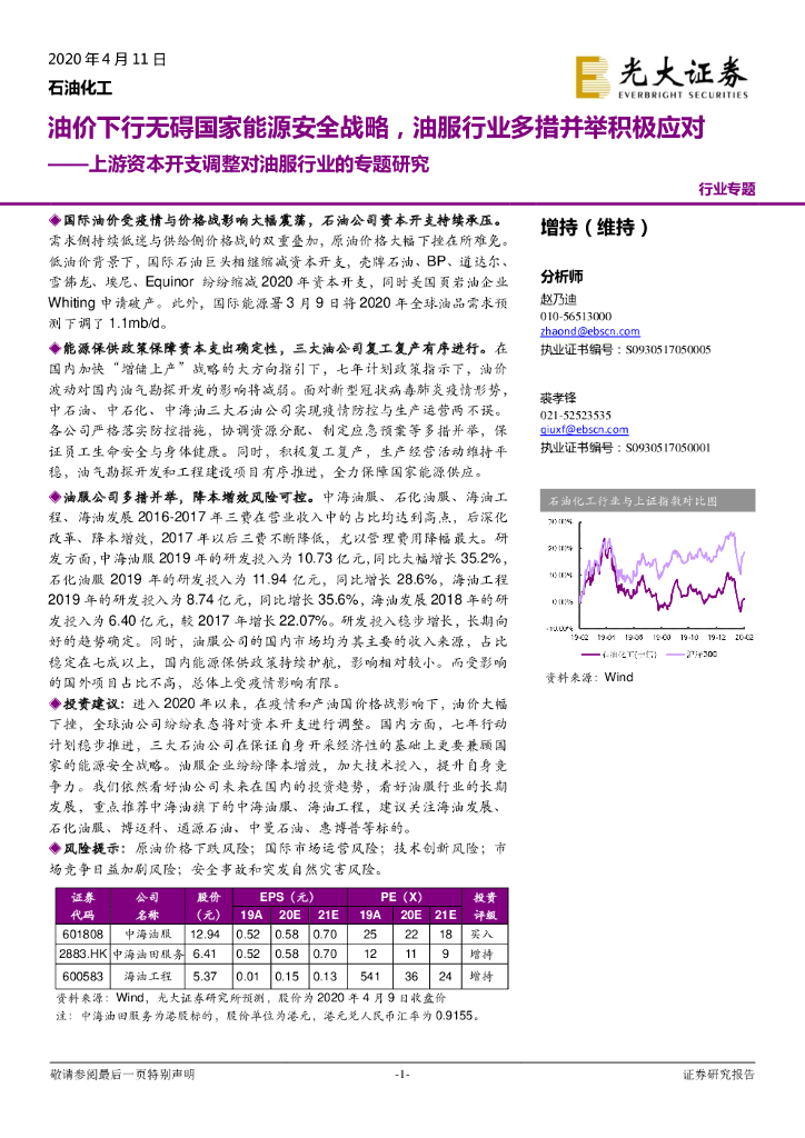 光大证券：石油化工-上游资本开支调整对油服行业的专题研究：油价下行无碍国家能源安全战略，油服行业多措并举积极应对
