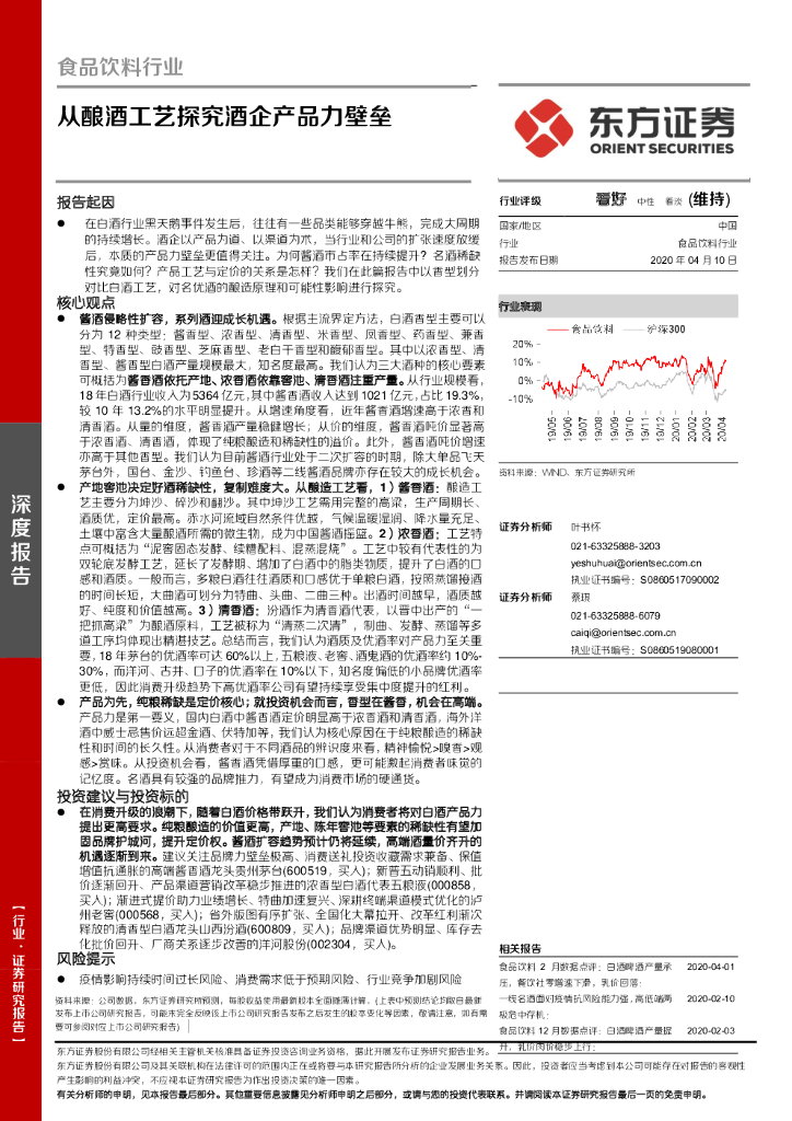 东方证券：食品饮料行业：从酿酒工艺探究酒企产品力壁垒