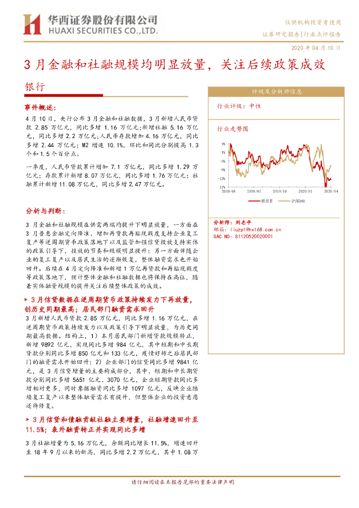 华西证券：银行：3月金融和社融规模均明显放量，关注后续政策成效
