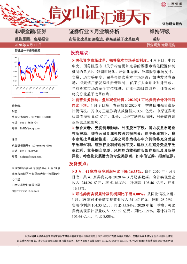 山西证券：证券行业3月业绩分析：市场化改革加速推进，券商受益于改革红利