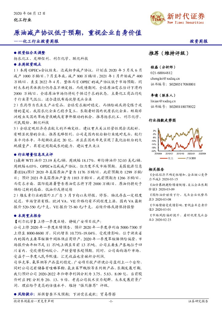 新时代证券：化工行业投资周报：原油减产协议低于预期，重视企业自身价值